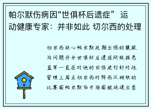帕尔默伤病因“世俱杯后遗症”  运动健康专家：并非如此 切尔西的处理非常周密